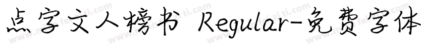 点字文人榜书 Regular字体转换